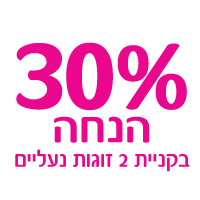 30% הנחה בקניית 2 פריטים ומעלה