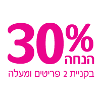 30% הנחה בקניית 2 פריטים ומעלה
