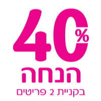 40% הנחה בקניית 2 פריטים ומעלה