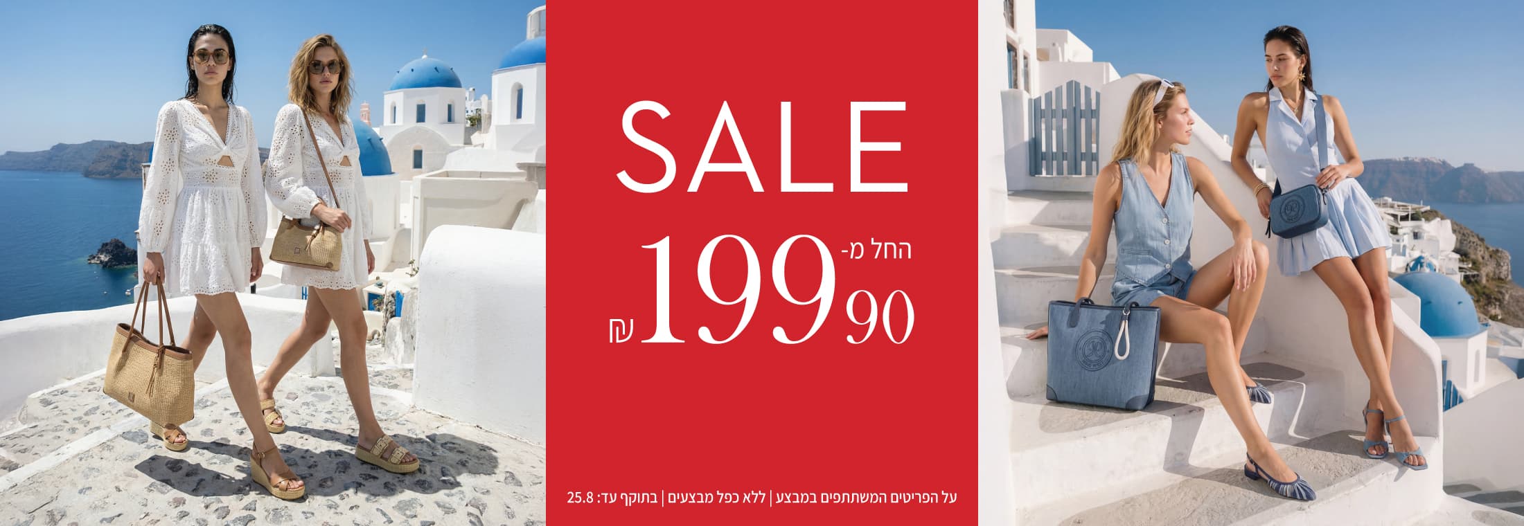 SALE - קולקציית הקיץ החל מ-199.90 ש"ח