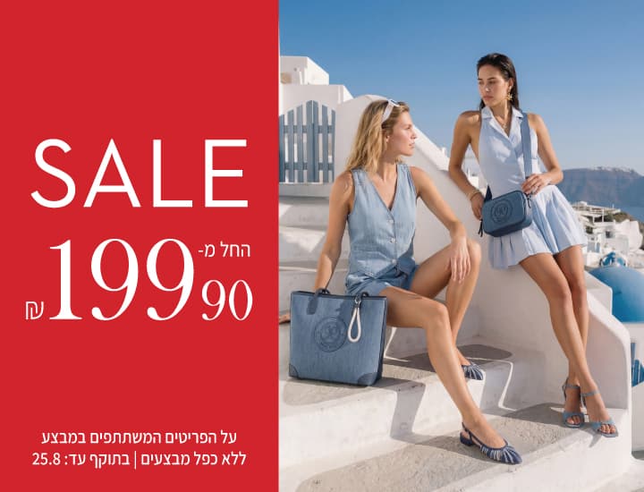 SALE - קולקציית הקיץ החל מ-199.90 ש"ח