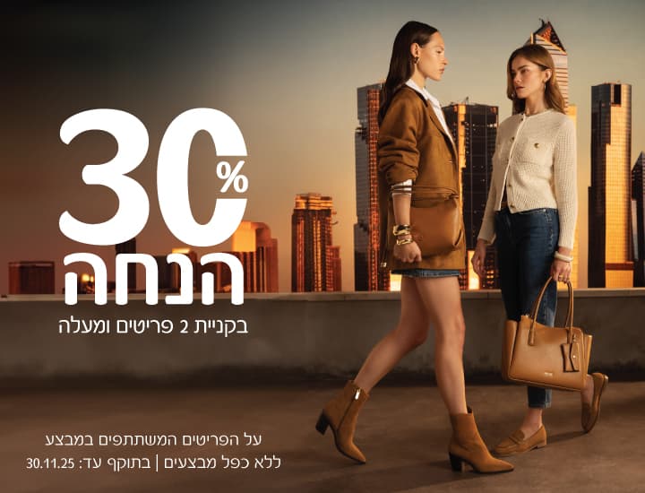 קולקציה חדשה ב-ניין ווסט 30% הנחה בקניית 2 פריטים ומעלה