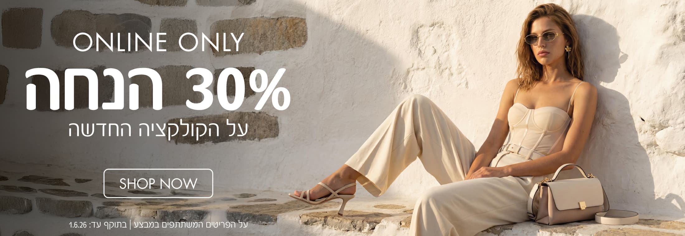 30% הנחה על הקלוקציה החדשה