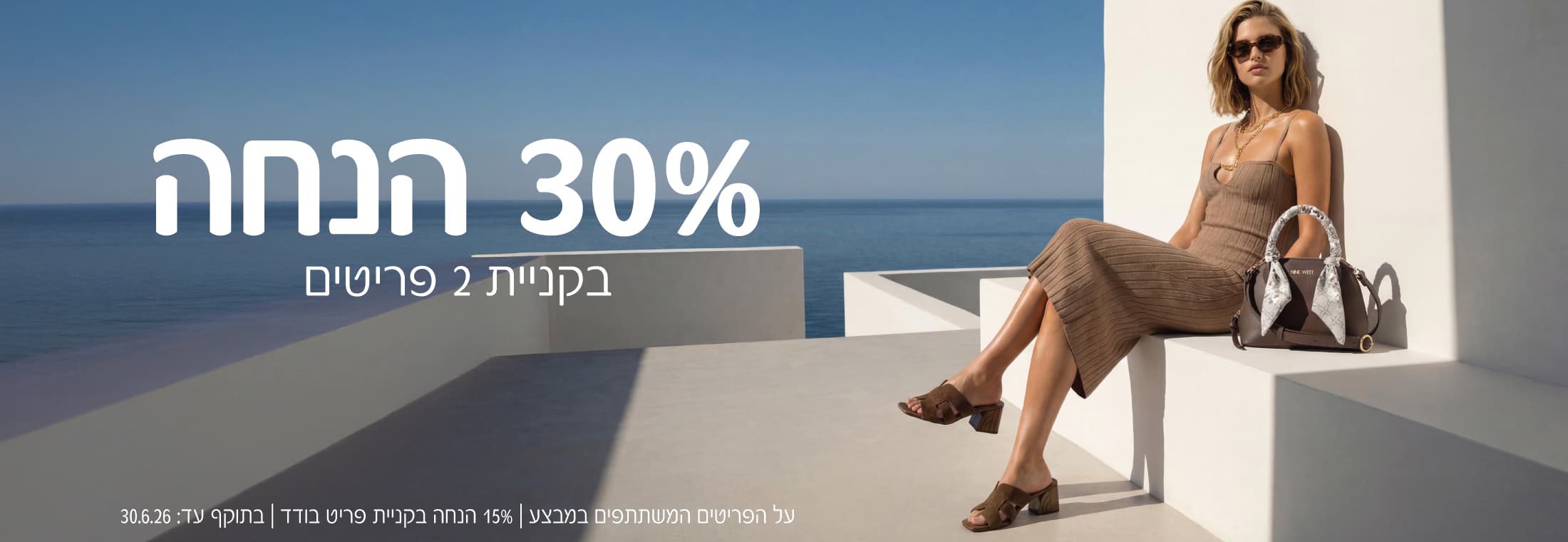 30% הנחה בקניית 2 פריטים ומעלה על הקלוקציה החדשה