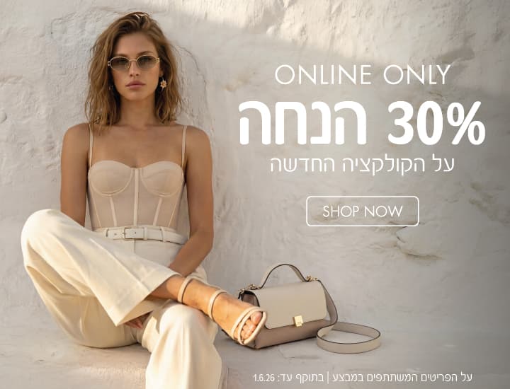30% הנחה על הקלוקציה החדשה