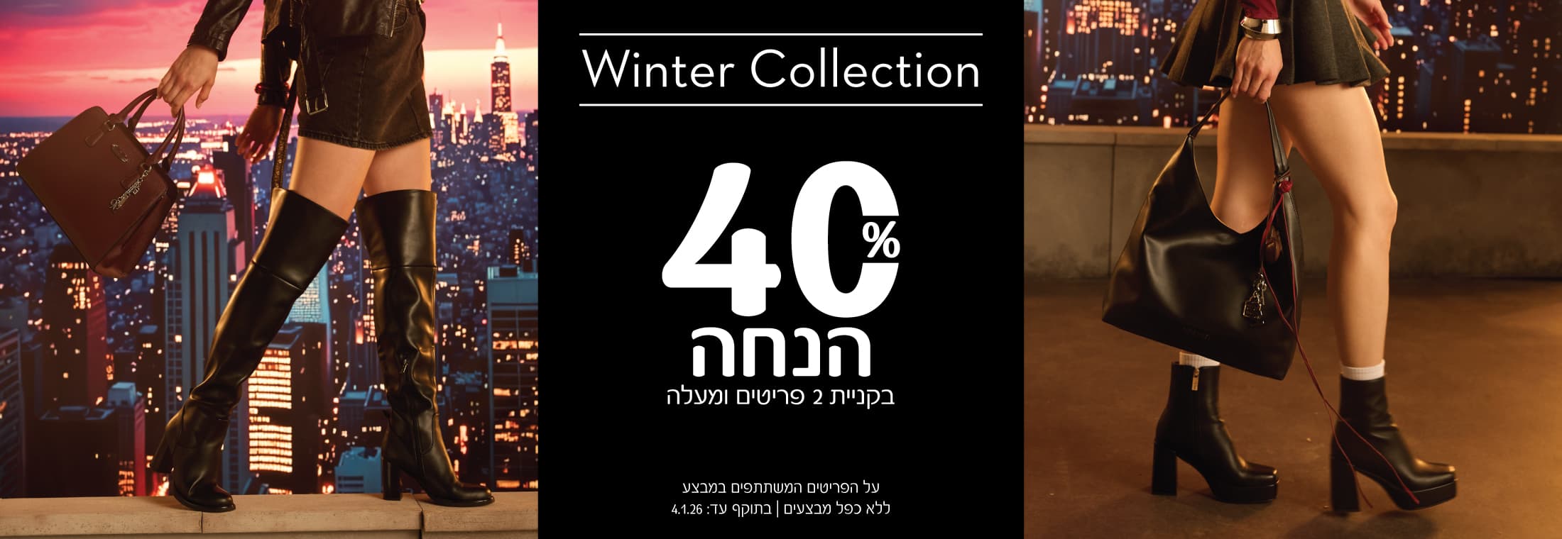 קולקציה חדשה ב-ניין ווסט 40% הנחה בקניית 2 פריטים ומעלה