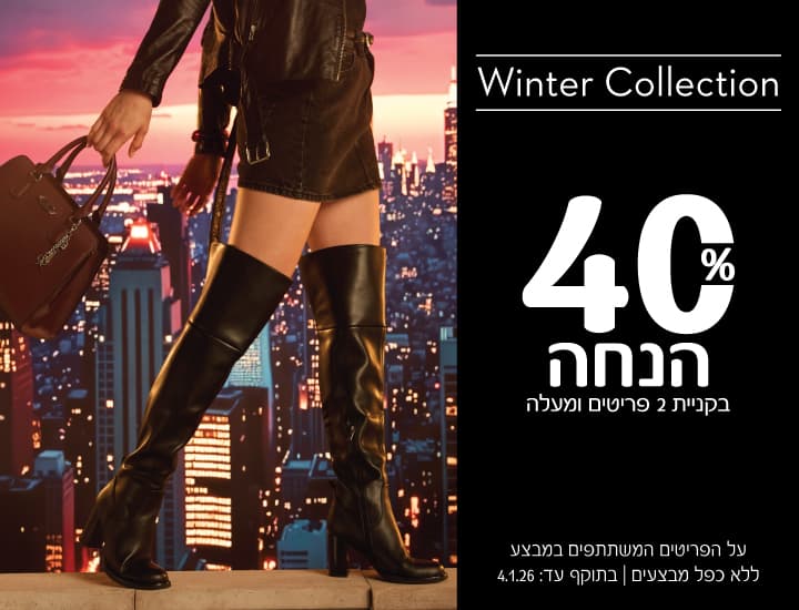 קולקציה חדשה ב-ניין ווסט 40% הנחה בקניית 2 פריטים ומעלה