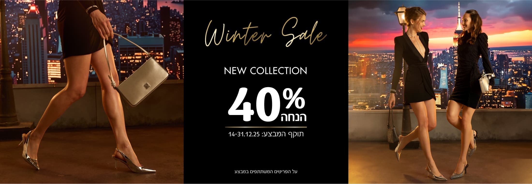 קולקציה חורף ב-ניין ווסט 40% הנחה