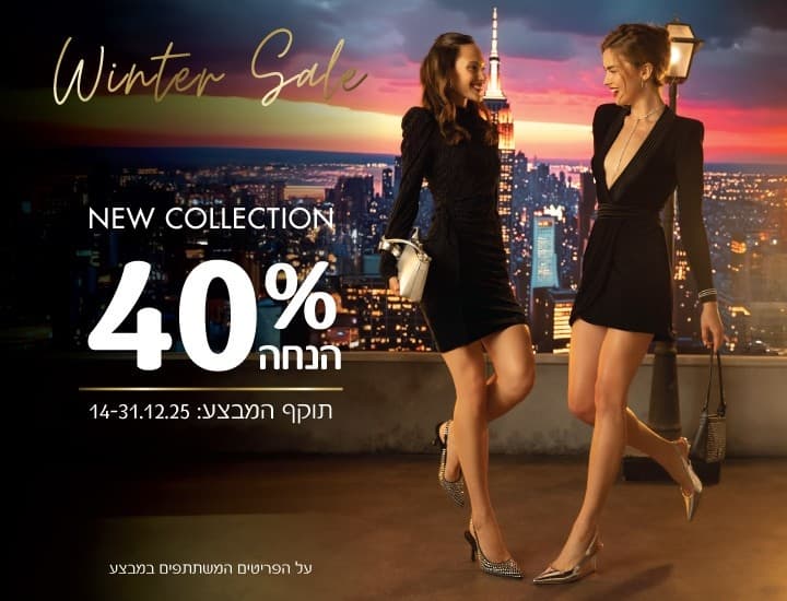 קולקציה חורף ב-ניין ווסט 40% הנחה