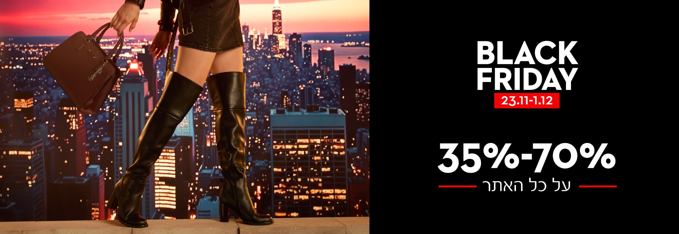 BLACK FRIDAY 35%- 70% הנחה על כל הראתר