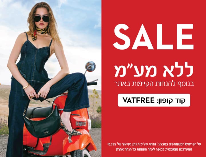 FINAL SALE - ללא מע"מ