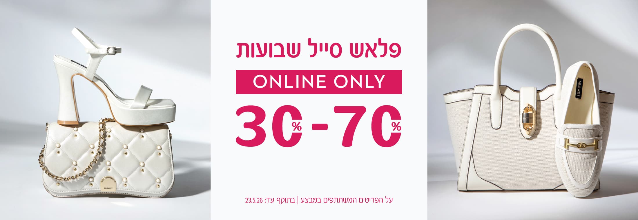 פלאש סייל שבועות 30%-70% על כל האתר