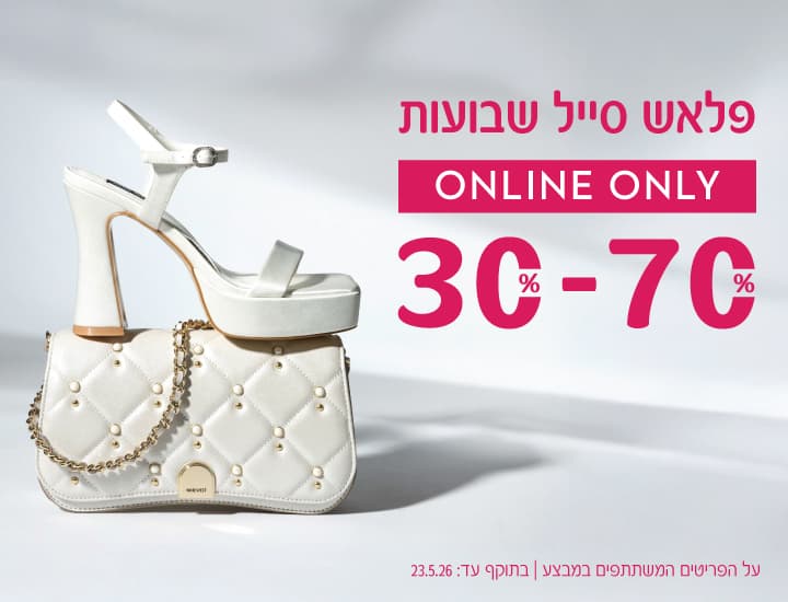 פלאש סייל שבועות 30%-70% על כל האתר